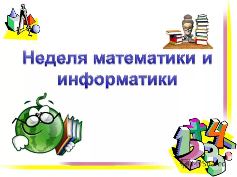 Внеклассное мероприятие неделя математики. Неделя математики и информатики. Предметная неделя математики и информатики. Неделя математики и информатики в школе. Неделя математики и информатики название.