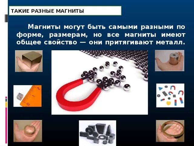 Какой опыт позволяет показать что магнитное. Опыты с магнитами. Презентация на тему магниты. Магнит притягивает. Предметы которые притягиваются магнитом.