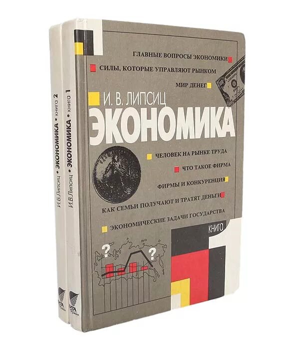 Экономика учебник. Экономика книга. Учебное пособие по экономике. Учебник экономики Липсиц.