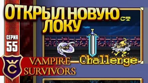 Vampires survivors молочный завод