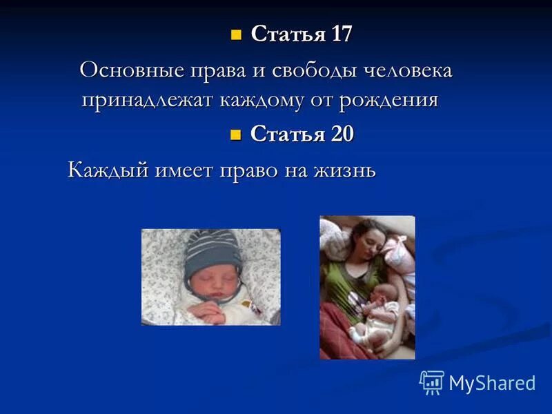 права человека интересные факты. нематериальные блага. принадлежат человеку от рождения. принадлежат человеку от рождения. основные права и свободы человека принадлежат каждому от рождения.