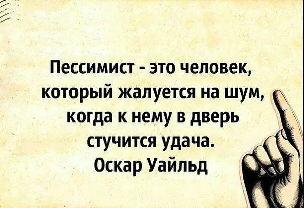 Пессимист это человек. Высказывания про оптимистов и пессимистов. Цитаты про пессимистов. Высказывания о пессимистах. Фразы оптимиста.