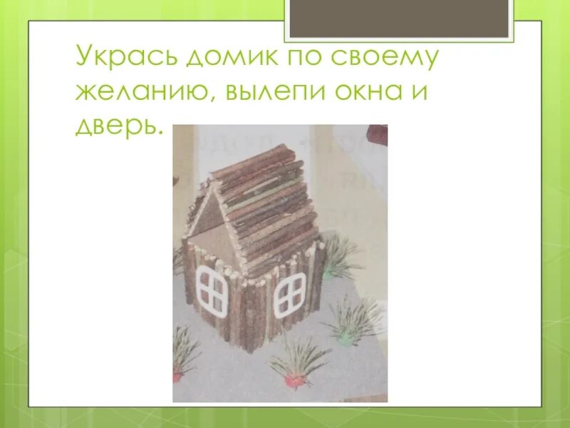 Технология 1 кл такие разные дома. Аппликация домик. Домик из пластилина для детей. Технология 1 класс такие разные дома. Проект технология домик.
