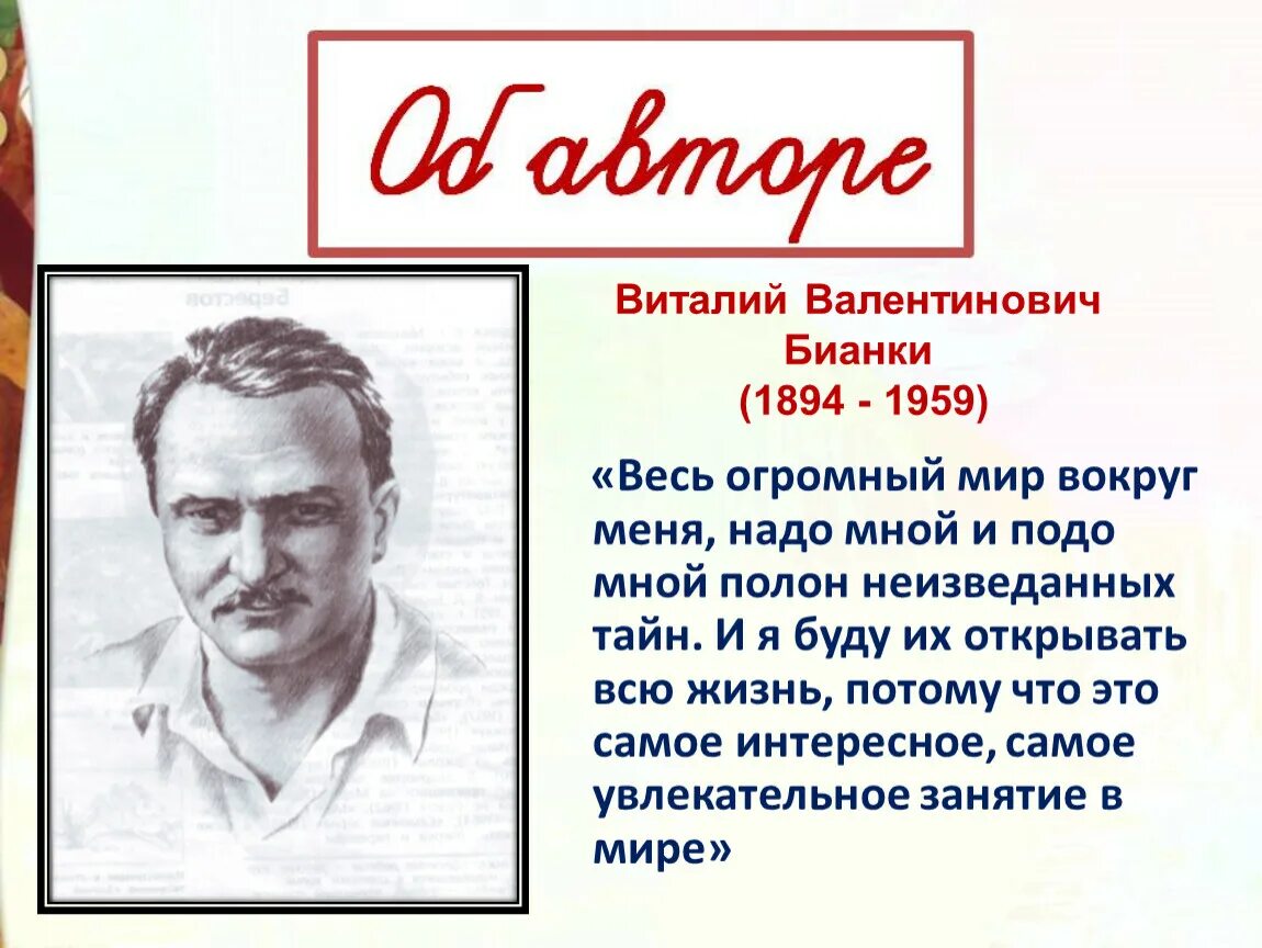 Бианки 2. Бианки 2