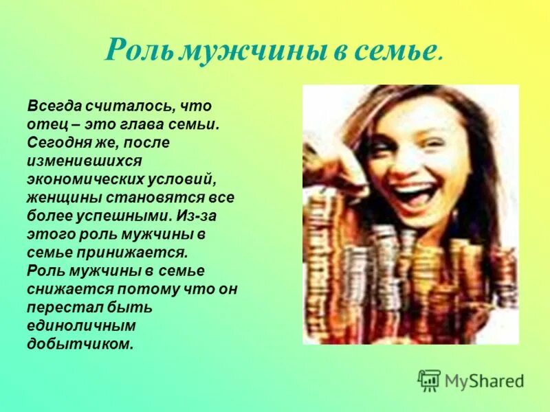 Традиционные роли мужчины. Роль мужчины в семье. Роль мужчины в современном обществе. Роль женщины в семье. Роль мужчины и женщины в семье.