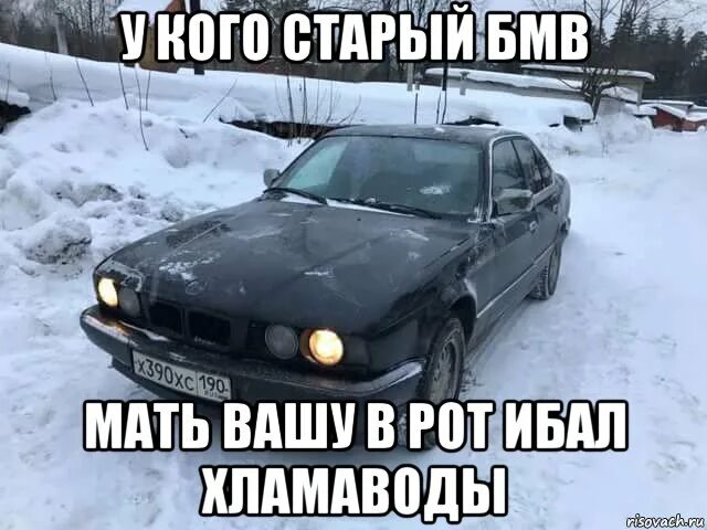 Бмв плохо работает. Старая bmw мем. мемы про бмв. мемы про бмв е34. приколы про бмв.