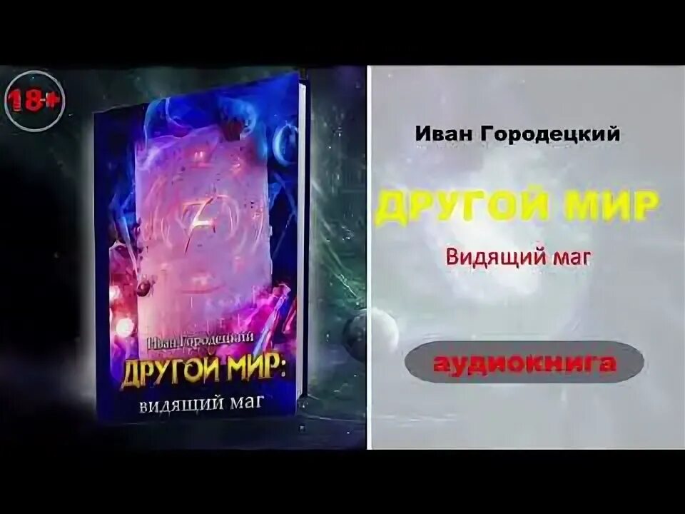 Попаданец в другой мир. Городецкий видящий маг слушать аудиокнигу. Городецкий видящий маг слушать аудиокнигу. Городецкий видящий маг слушать аудиокнигу. Городецкий видящий маг слушать аудиокнигу.