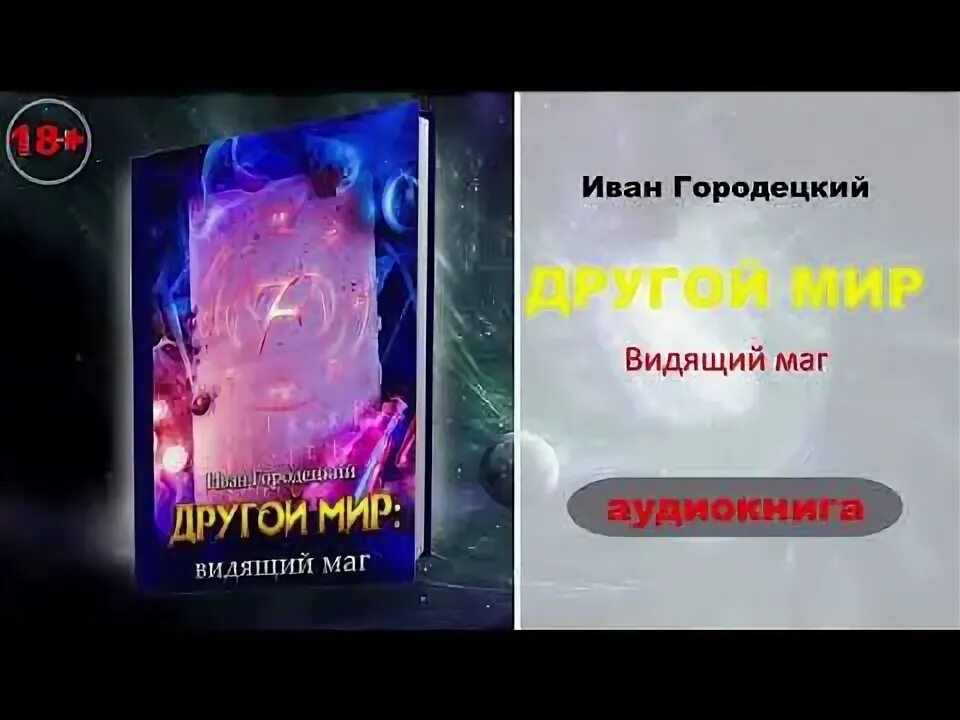 Городецкий другой мир 4 аудиокнига слушать