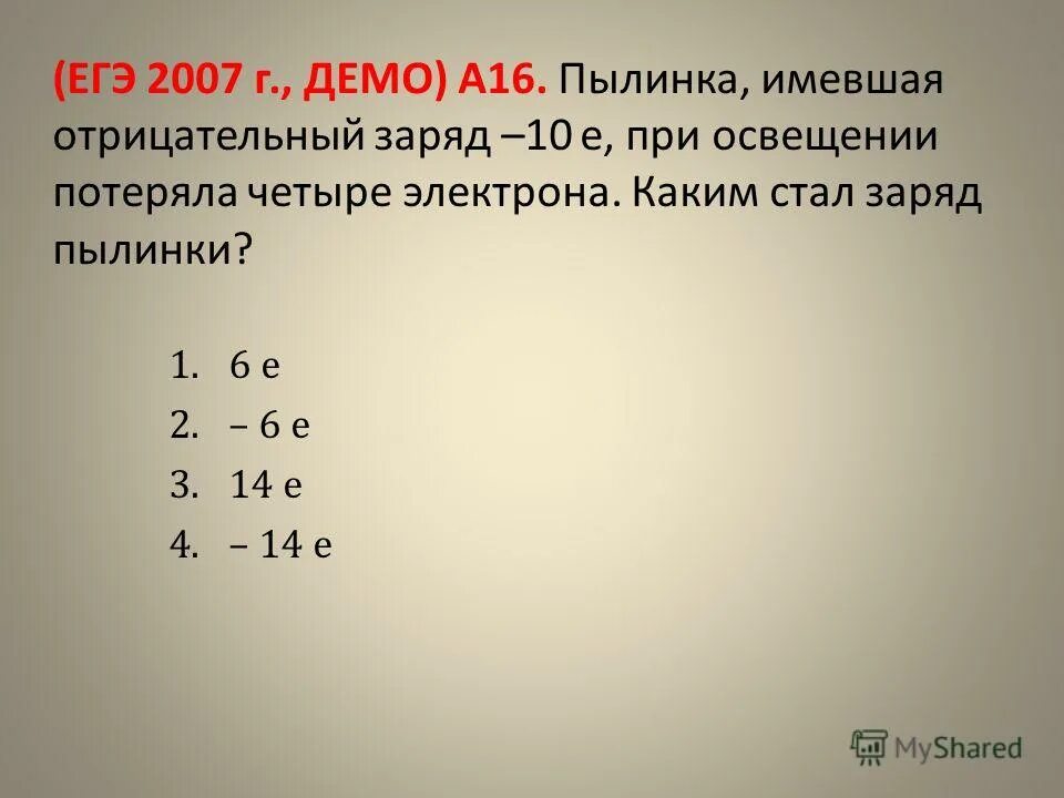 металлическая пластина имевшая положительный заряд. заряд 10-11 кл с начальной скорость 0. песчинка имеющая заряд 10 -11 влетела в однородное. пылинка имеющая заряд - е. пылинка имеющая заряд +1.