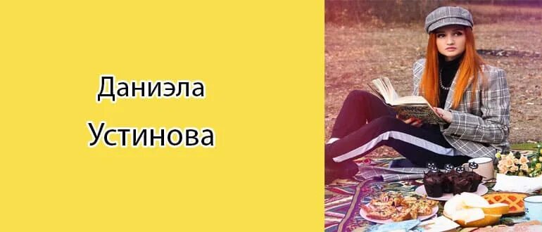 Песни даниэлы устиновой каверы. Песни даниэлы устиновой каверы