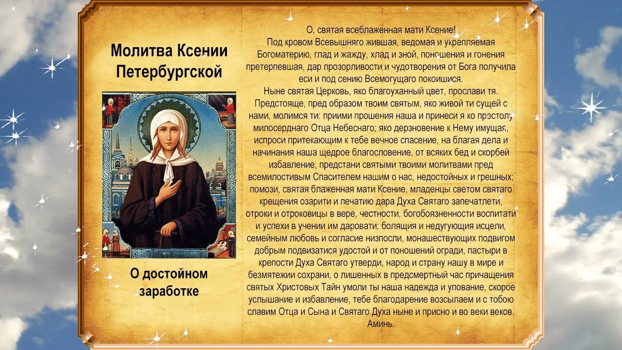 Какой святой о замужестве. Молитва Ксении Петербургской о здравии болящего.