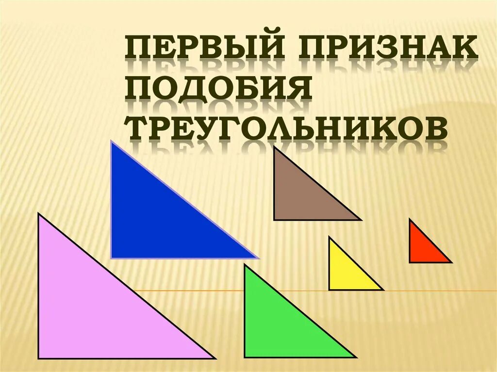 Все треугольники подобны друг другу. Признаки подобия треугольников 1 признак. Первый признак подобтя треуг. Первый признак подобия тркго. Подобность треугольников.