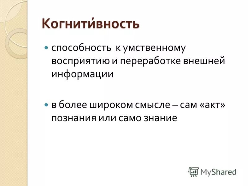 Когнитивность что это простыми словами. Когнитивный это. Когнитивные навыки. Когнитивная психология это простыми словами. Когнитивность это простыми