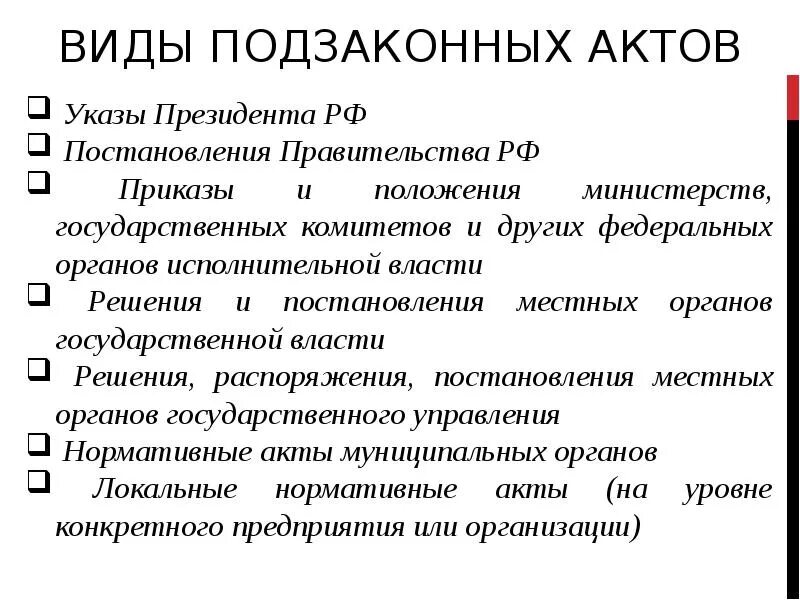 Виды подзаконнвх а тов. Виды подзаконных. Разновидности подзаконных актов. Подзаконные акты виды и примеры.