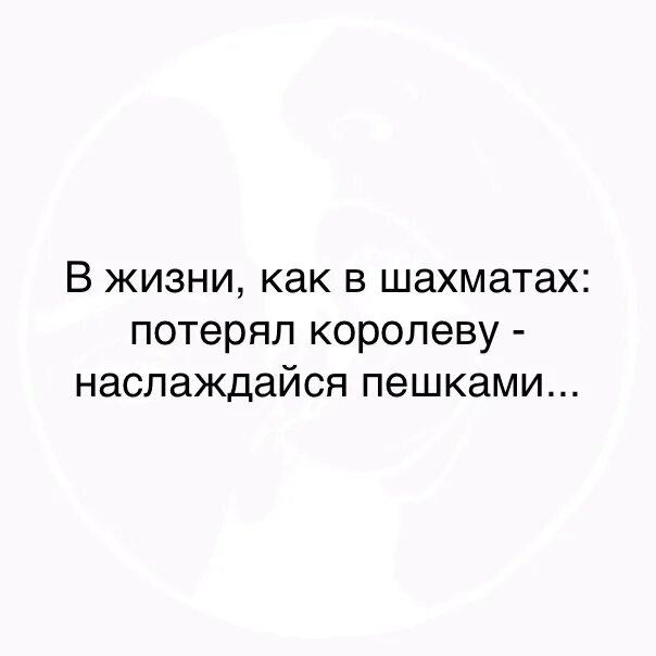 Полюбить так королеву. В жизни как в шахматах потерял королеву наслаждайся пешками. в жизни как в шахматах потерял. цитаты потерял королеву. в жизни как в шахматах потерял королеву наслаждайся пешками картинки.