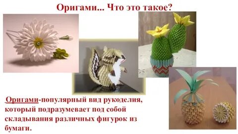 Презентация на тему оригами