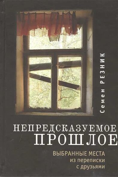 Выбранные места из переписки с друзьями. Книга непредсказуемая. Избранные места из переписки с друзьями книга. Выбранные места из переписки с друзьями Гоголь. Книги с непредсказуемым сюжетом