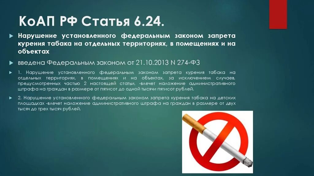 Статья запрет в россии. Запрет о курении ст. 6,24 КОАП РФ. Ст курение в общественных местах КОАП РФ. Курение в общественном месте статья КОАП. Запрет курить в общественных местах.