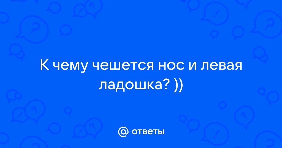 Что означает чесать нос. Нос чешется к чему примета. Чешется под кончиком носа примета. Что означает чесать нос. Что означает чесать нос.