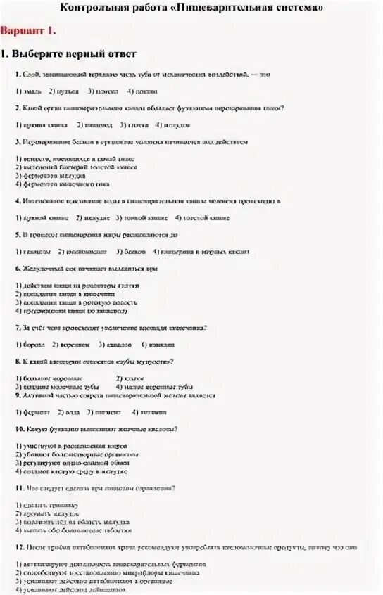 Проверочная работа по теме пищеварение 8 класс. Контрольная работа по теме пищеварительная система. контрольная работа пищевари.