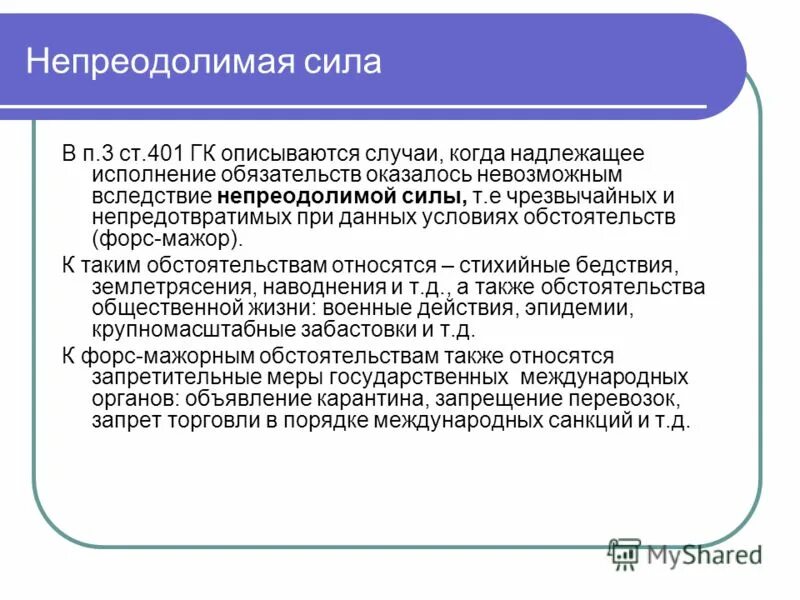 Условия форс мажора. Примеры действия непреодолимой силы. Примеры преодолимой силы. Понятие непреодолимой силы. Случай и непреодолимая сила в гражданском праве.