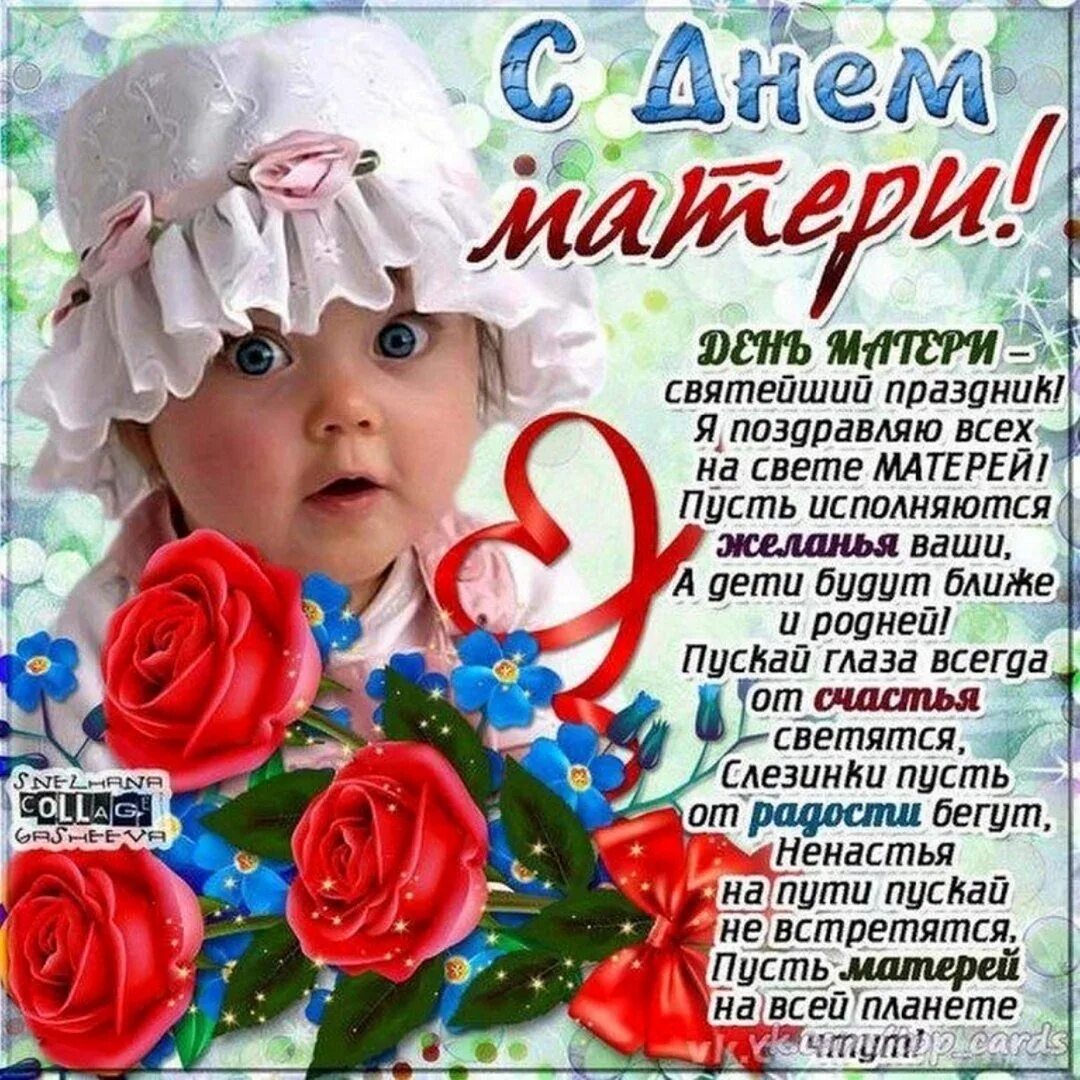 Поздравления с днём метери,. Поздравление с днем матер. Подравленияс днем матери. Открытки с днём матери. С днём мамы открытки.