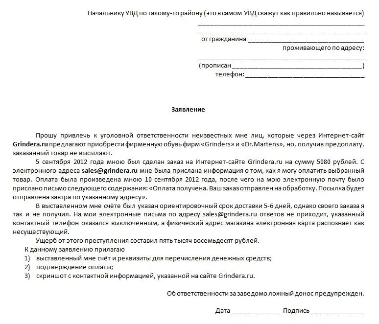 Жалоба на списание средств. Заявление в полицию о мошенничестве от физического лица образец. Заявление в полицию образец мошенничество от физ лица. Бланк заявления о мошенничестве в полицию образец. Заявление на мошенничество в полицию образец на физ лицо.