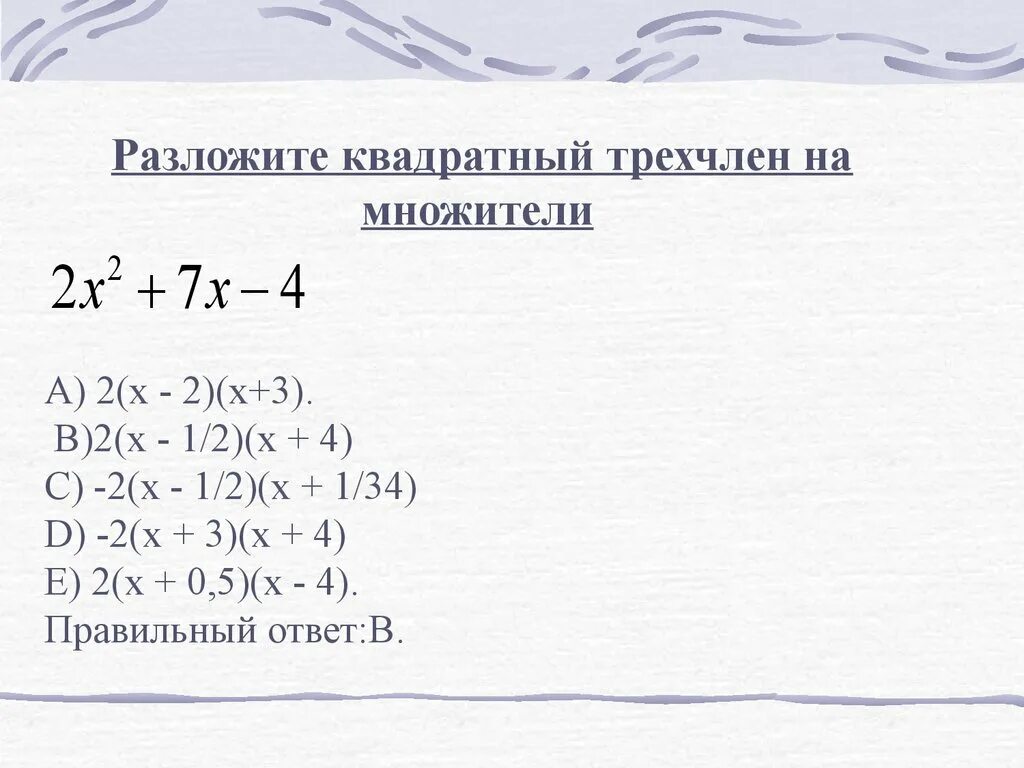 Разложить на множители 3х 1 2. Разложение квадратного трехчлена на множители. Разложить на множители квадратный трёхчлен x2+. Разложи на множители квадратный трехчлен. Разложить на множители квадратный трехчлен 3х2-8х+2.