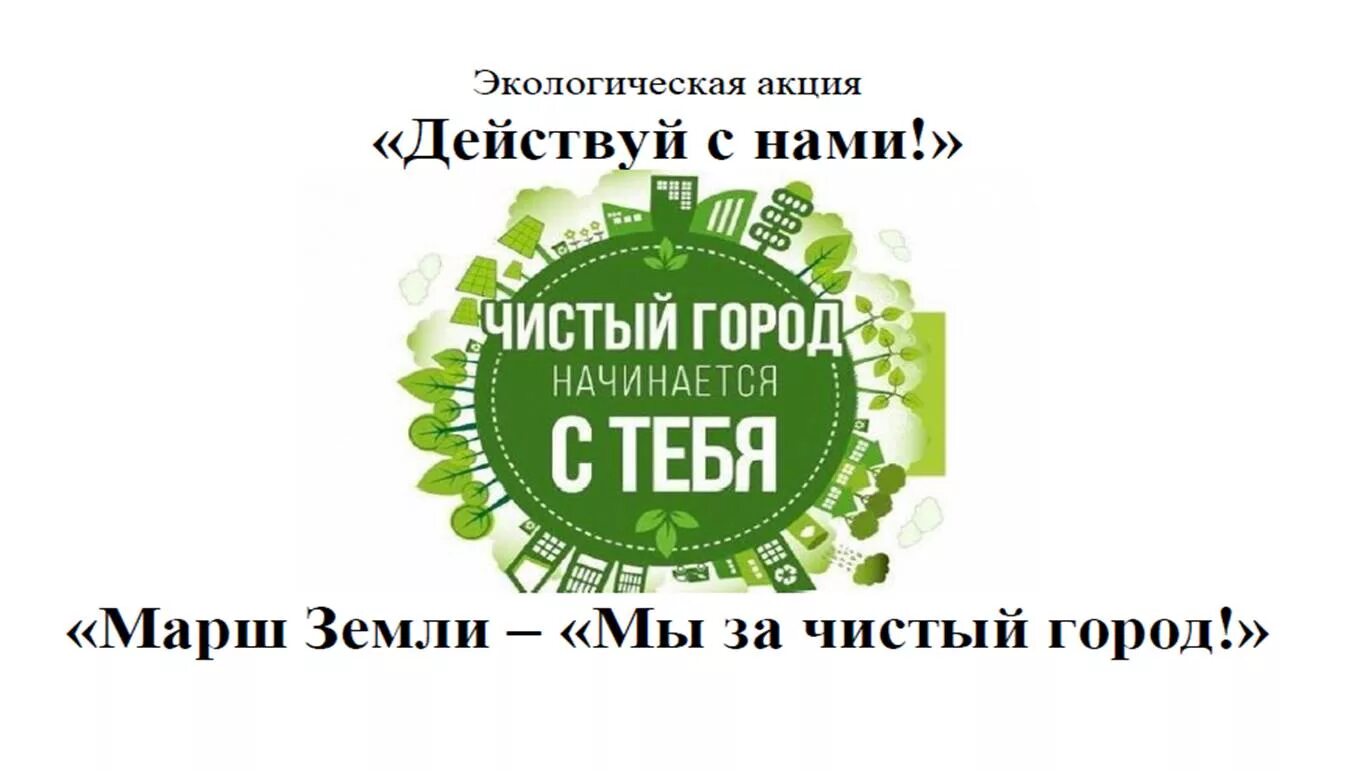 Твой чистый город. Чистый город. Акция чистый город начинается с тебя. Листовка чистый город. Программа чистый город.