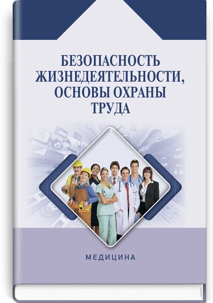 Безопасность жизнедеятельности охрана труда. Безопасность жизнедеятельности. Основы БЖ. Учебник охрана труда и безопасность жизнедеятельности.