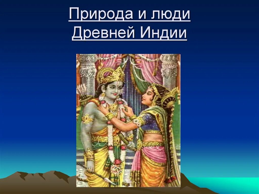 Условия и занятия древней индии. Растительный мир древней Индии 5 класс. Природа и люди древней Индии. Природа и люди древней Индии план. Природа Индии в древности.