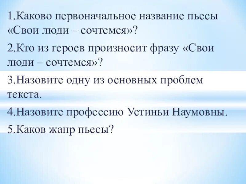 Первоначальное название произведений. Проблематика произведения пьесы свои люди-сочтемся. Свои люди сочтёмся проблематика. Первоначальное название пьесы свои люди сочтемся. Проблематика пьесы свои люди сочтемся.