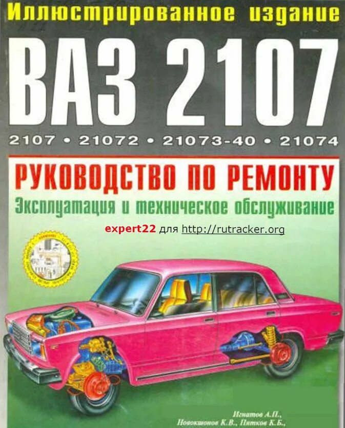 Книга по ремонту и техническому обслуживанию ВАЗ 2107. Книжка по ремонту ВАЗ 2107. Руководство по ремонту ВАЗ 21074. Руководство по ремонту ВАЗ 2107 книга. Инструкция ваз 2107 инжектор