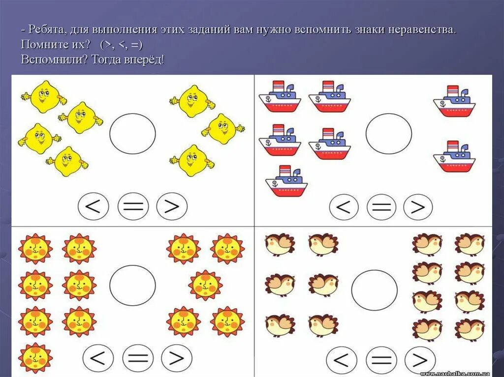 Равенства и неравенства для дошкольников. Знаки неравенства для дошкольников. Задания на равенства и неравенства для дошкольников. Равенство задания для дошкольников. Игра составь знак