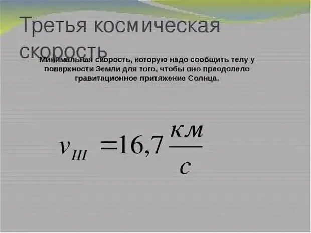 Третья космическая скорость