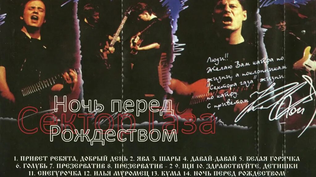 Ночь перед рождеством альбом. Сектор газа 1991 ночь перед Рождеством. Сектор газа Рождественская ночь. Сектор газа ночь перед. Сектор газа ночь перед Рождеством альбом.