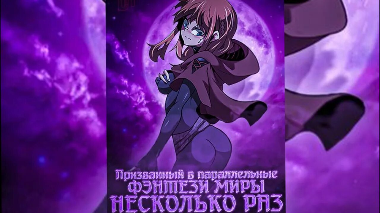 Параллельный мир. Меня призвали в другой мир несколько раз манга. Призванные в параллельные миры несколько. Призванный в параллельные фэнтези миры несколько раз манга. Параллельные миры / скользящие (1995-2000).