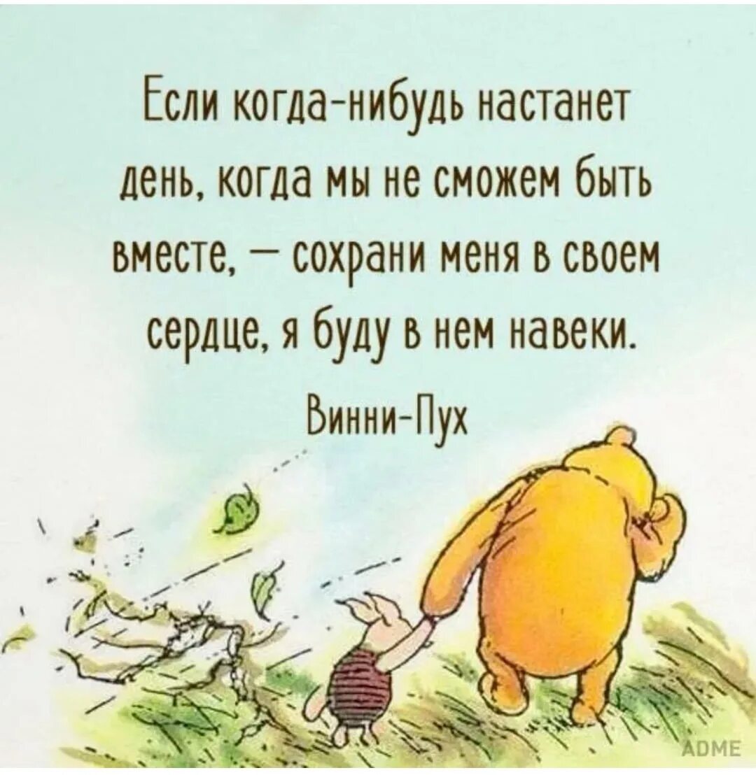 Настали другие времена. Если когда нибудь настанет день. Винни пух цитаты. Если когда нибудь настанет день когда мы не сможем быть вместе. Мы не сможем быть вместе.