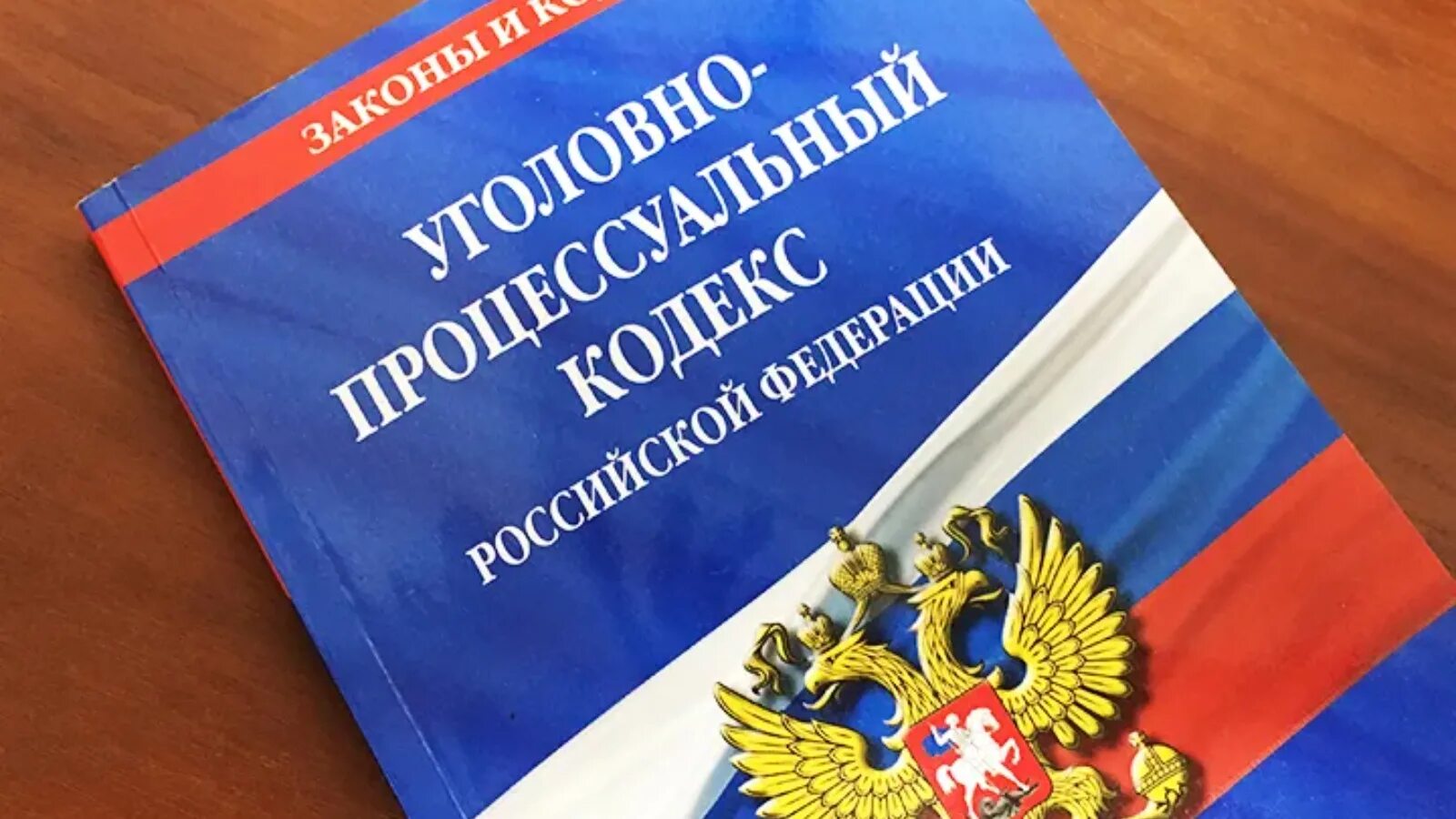 Уголовный кодекс 2023 изменения. Уголовно-процессуальный кодекс РФ. Уголовно-процессуальный кодекс Российской Федерации 2021. Уголвнопроцессуальный кодекс. Уголорвнопроцессуальный кодекс.