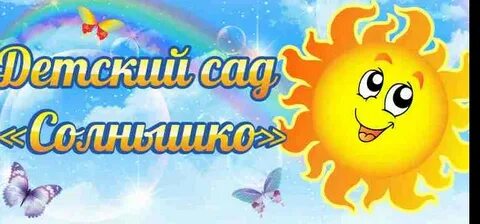 Надписи про детский сад
