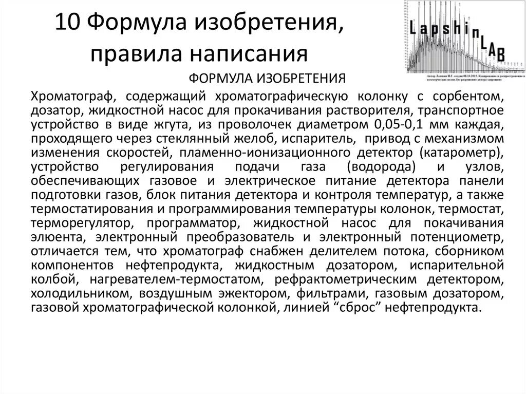 Оформление изобретения пример. Формула изобретения пример. пример написания формулы изобретения. формула изобретения патента.