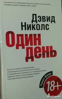 Дэвид николс один день