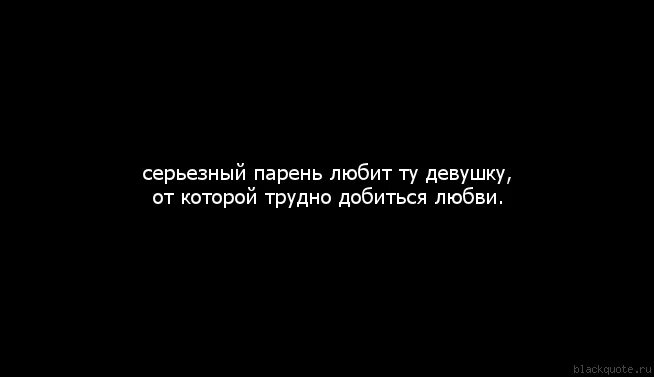 Ни темны почему ни. Высказывания про черный список. Добиваться девушку цитаты. Украшу любой черный список картинки. Цитаты про черный список.