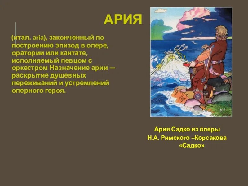 Характер арии. Ария Садко. Ария опера Садко. Арии Римского Корсакова Садко. Характер арии Садко.