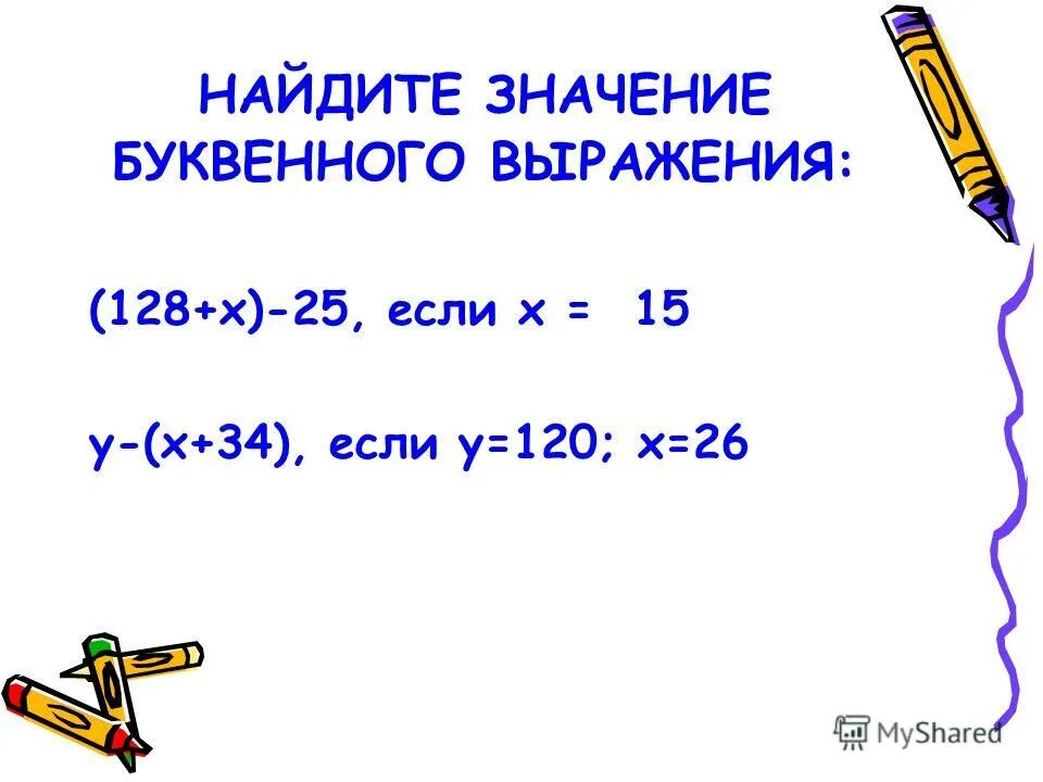 Значение буквенного выражения. Найти значение буквенного выражения. Буквенные выражения. Найдите значение буквенного выражения.