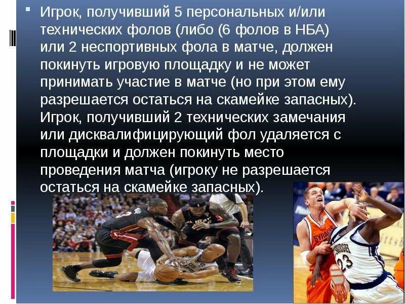 Что происходит с игроком получившим пять фолов