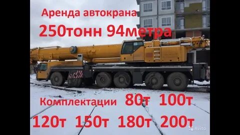 250 тонн аренда
