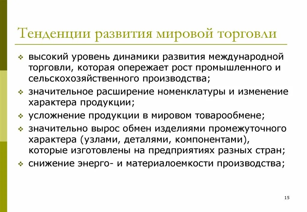 Основные тенденции развития международной торговли. Основные тенденции развития мировой торговли. Современные тенденции развития международной торговли. Основные тенденции современной мировой торговли.