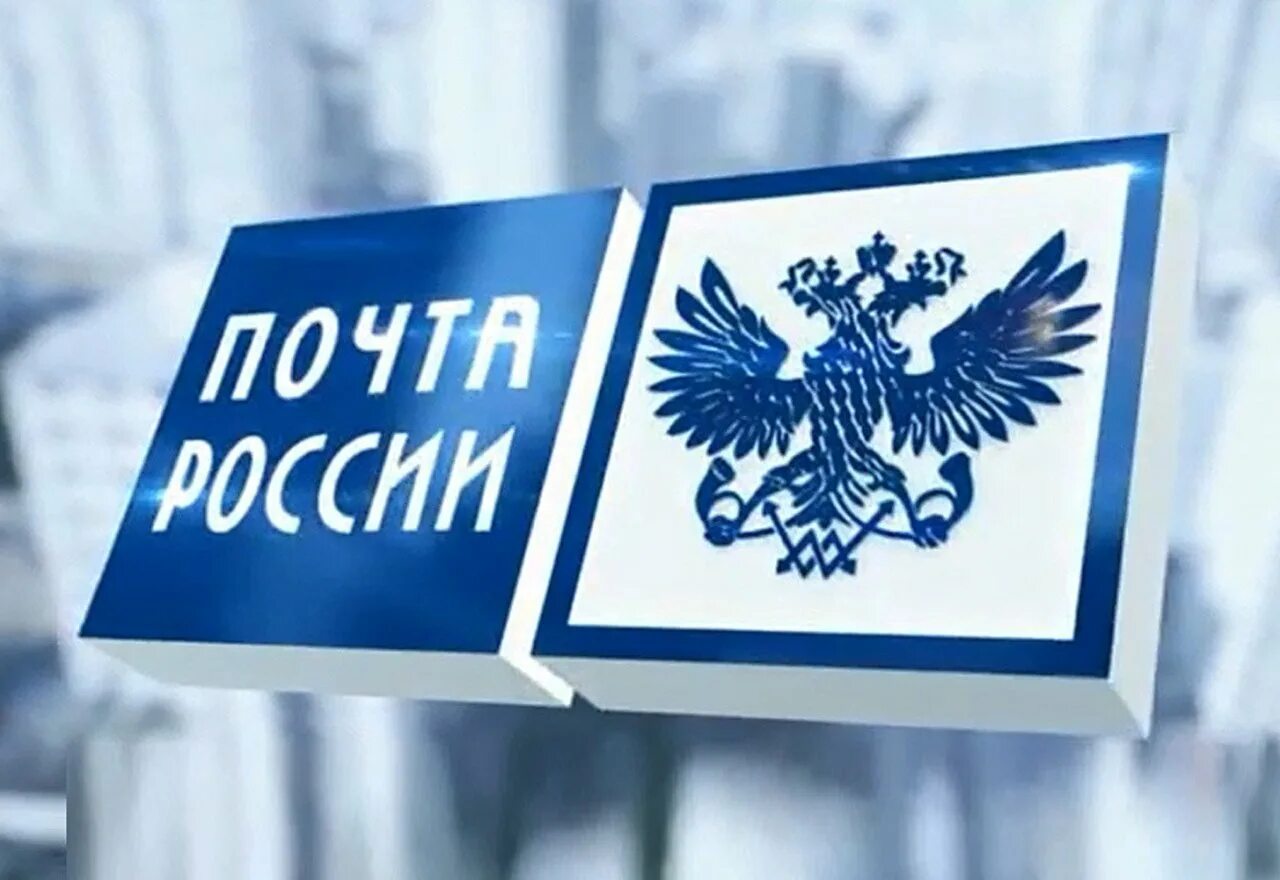 Почта картинки. Почта России логотип. Почта России картинки. Почта России презентация. Почта России красиво.