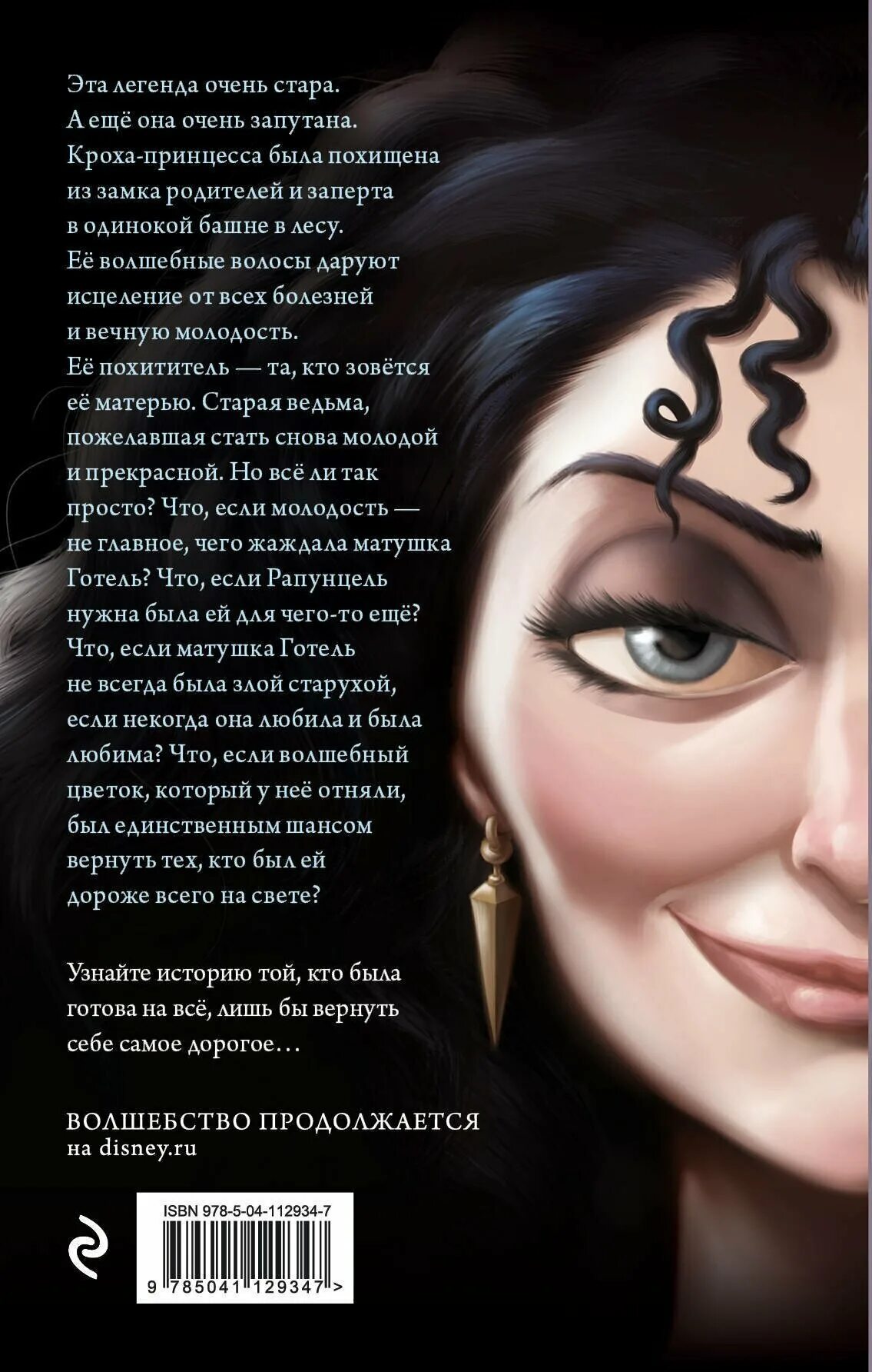 матушка готель история старой ведьмы. серена валентино матушка готель. валентино матушка готель. история старой ведьмы". "матушка готель.